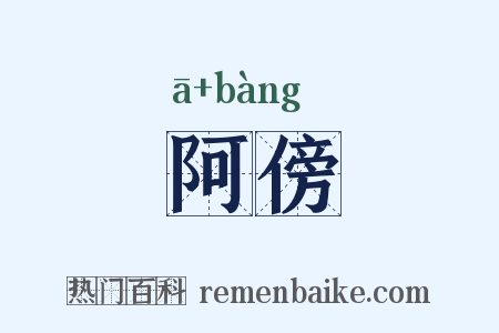 阿傍是什么意思的图片